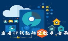 如何查看TP钱包的空投币：