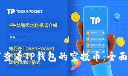 如何查看TP钱包的空投币：全面指南