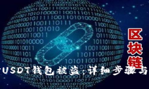 如何应对USDT钱包被盗：详细步骤与解决方案