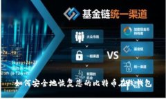 如何安全地恢复您的比特