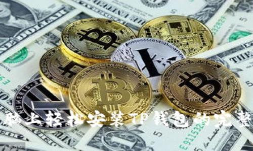 在电脑上轻松安装TP钱包的完整指南