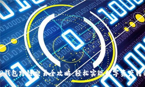 TP钱包跨链交易全攻略：轻松实现数字资产转移