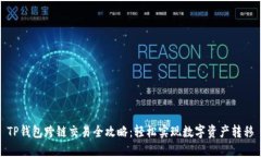 TP钱包跨链交易全攻略：轻