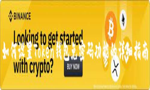 如何设置Token钱包免密码功能的详细指南