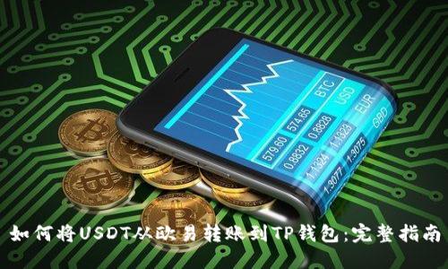 如何将USDT从欧易转账到TP钱包：完整指南