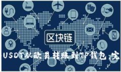 如何将USDT从欧易转账到