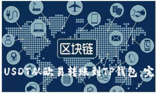如何将USDT从欧易转账到TP钱包：完整指南