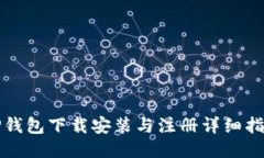 TP钱包下载安装与注册详细