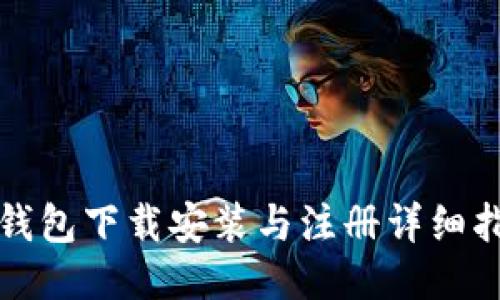 TP钱包下载安装与注册详细指南