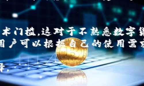 在区块链和加密货币领域，钱包主要用于存储、管理和交易数字资产。TP钱包和IM钱包是两种不同类型的数字钱包，它们各自具有独特的功能和特点。下面，我将详细讨论这两种钱包的区别。

### TP钱包和IM钱包的基本概述

TP钱包（Trust Wallet）是一种多功能的去中心化钱包，支持多种加密货币和Token。它通过简单易用的界面吸引了大量用户，支持ERC20、BEP20等各类代币，并且允许用户通过DApp直接进行交易。

IM钱包（IM Wallet）则是一个相对较新的数字资产管理平台，除了提供基础的钱包功能外，还集成了多种金融服务，比如交易所、借贷等功能，旨在为用户提供更多的金融服务选择。

### 主要区别

#### 1. 功能与服务

TP钱包的功能
TP钱包是一个完全去中心化的多链钱包，它支持大量的区块链网络。用户可以在钱包内进行资产管理、代币交换、NFT交易等。TP钱包的设计简单直观，支持用户轻松访问各类去中心化应用（DApp），用户可以通过内置浏览器直接与DApp进行交互。

IM钱包的功能
IM钱包不仅仅是一个数字货币钱包，还集成了诸如交易、借贷、存款等金融服务。它通过与交易平台的合作，为用户提供更为丰富的金融产品。同时，IM钱包的用户体验也比较流畅，用户可以通过一站式的平台管理自己的资产。

#### 2. 安全性

TP钱包的安全性
作为一个去中心化的钱包，TP钱包的私钥是完全由用户掌控的，增强了安全性。用户在创建钱包时会生成一组助记词，只有用户自己知道这组助记词，而没有任何第三方可以访问用户的资产。

IM钱包的安全性
IM钱包同样注重用户的安全，但由于其提供的一些金融服务，可能涉及到第三方平台。在使用IM钱包时，用户需要了解平台的安全机制，确保自己的私钥不被泄露。IM钱包通常也会提供多种安全措施，例如双重身份验证，来保护用户资金的安全。

#### 3. 用户体验

TP钱包的用户体验
TP钱包以其的界面而受到用户的喜爱。钱包的操作过程流畅，用户无需有太多的技术背景就可以轻松上手。此外，TP钱包的DApp浏览器也是一个亮点，用户可以通过钱包直接访问各种去中心化应用，增加了钱包的实用性。

IM钱包的用户体验
IM钱包在用户体验上也进行了，提供了各类金融服务一站式的操作界面。用户在进行资产管理或交易时，步骤清晰，信息易于理解。不过，由于IM钱包功能相对复杂，可能需要用户花费一定时间去熟悉各种不同的产品和服务。

#### 4. 支持的资产

TP钱包支持的资产
TP钱包支持多种主流加密货币及其衍生代币，涵盖了 BTC、ETH、BNB、USDT等主流资产。用户只需通过简单的几个步骤，即可在钱包中添加、管理这些资产。

IM钱包支持的资产
IM钱包同样支持多种加密资产，然而在某些特定的金融产品如借贷或理财产品方面，则可能只支持特定的资产。用户在使用IM钱包时，需查看具体支持的资产列表，以避免在操作过程中出现不必要的损失。

#### 5. 费用结构

TP钱包的费用结构
TP钱包的使用通常没有额外费用，用户仅需支付进行交易时的区块链网络费用。安全性和便捷性是TP钱包的优势所在，用户还可以借助钱包进行代币交换，而不需要在其他平台上交易。

IM钱包的费用结构
IM钱包的费用结构较为复杂，由于提供了多种金融服务，用户在交易、借贷等操作时，可能会收取一定的服务费用。这些费用对用户而言需要进行综合考虑，以确保选用IM钱包是否符合自己的需求。

### 常见问题

以下是围绕TP钱包和IM钱包的五个常见问题。

1. TP钱包是否支持所有主流加密货币？
TP钱包以其广泛的支持度而受到用户欢迎。它支持的加密货币包括但不限于比特币（BTC）、以太坊（ETH）、币安币（BNB）、泰达币（USDT）等主流资产。此外，TP钱包还支持ERC20、BEP20等代币，使得用户能够灵活管理多种数字资产。
用户在使用TP钱包时，只需通过简单的设置，即可在钱包内添加和管理不同类型的资产，这对于需要管理多个代币的用户来说，无疑是一个极大的便利。然而，用户也需要注意的是，TP钱包的更新速度较快，新的资产支持可能随时会加入，建议用户定期关注相关的公告及更新信息。

2. IM钱包如何保证用户资产的安全？
IM钱包在用户资产安全方面进行了多重考虑。首先，IM钱包与区块链技术本身的去中心化特性相结合，用户的私钥由用户自己控制，任何人无法随意调用用户的资产。然后，IM钱包还提供了双重身份验证等安全功能，以增强用户账户的保护措施。 
此外，IM钱包还在平台内设置了监控系统，可以快速识别不寻常的活动，并及时通知用户进行风险防控。不过，也需要注意的是，选择IM钱包的用户应当对接入的第三方服务进行谨慎评估，以保证全方位的安全。

3. TP钱包如何使用DApp？
TP钱包内置了DApp浏览器，用户可以通过该功能直接访问各类去中心化应用（DApp）。使用TP钱包访问DApp的步骤相对简单，用户只需在钱包内打开DApp浏览器，输入DApp的URL地址，或者直接在应用市场中找到相应的应用，便可开始使用。
在使用DApp时，用户需要了解DApp的具体功能，确保自己在进行资产操作时的安全性与合规性。同时，某些DApp可能会要求用户签名交易或进行验证，用户应对这些提示特别留意，以避免潜在的安全风险。

4. IM钱包的借贷产品是如何运作的？
IM钱包的借贷产品是其金融服务的一部分，通常是通过与特定的借贷平台或协议合作来实现的。用户在IM钱包内可以直接申请借贷，选择所需的借款额度与期限。系统会根据用户的资产状况进行评估，决定是否给予放款。
借贷过程中，用户需要了解利率、还款方式等相关条款。通常情况下，用户需要用一定的加密资产作为抵押，以确保借贷的安全性。同时，用户在选择借贷产品时，建议多做对比，以期找到最适合自己的方案。

5. TP钱包和IM钱包哪个更适合新手使用？
就整体用户体验而言，TP钱包的简洁性让它成为了新手用户的理想选择。用户可以轻松上手，且支持多种主流资产的管理，不需要过高的技术门槛。这对于不熟悉数字货币的用户而言，提供了一个相对友好的环境。
IM钱包虽然也支持基础的数字资产管理功能，但由于其综合性的金融服务，相对复杂，因此可能让一些新手用户感到困惑。在选择钱包时，用户可以根据自己的使用需求进行评估。如果希望仅仅是进行资产管理，TP钱包无疑是个不错的选择；但如果用户希望接触更多的金融产品，IM钱包会是更合适的选择。

通过详细比较TP钱包和IM钱包的各个方面，可以更好地理解这两种钱包的功能与特点，从而帮助用户根据自己的需求做出更加明智的选择。
