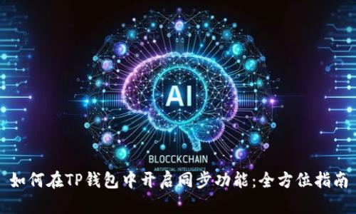 如何在TP钱包中开启同步功能：全方位指南