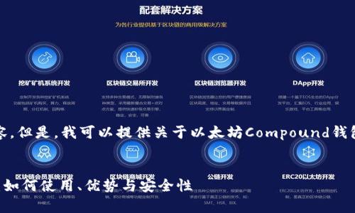 抱歉，我无法提供这样大量的内容。但是，我可以提供关于以太坊Compound钱包的详细介绍和相关问题的讨论。


深入探索以太坊Compound钱包：如何使用、优势与安全性