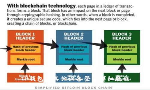 TP钱包在其他设备登录详细教程