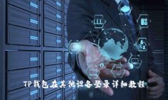 TP钱包在其他设备登录详细