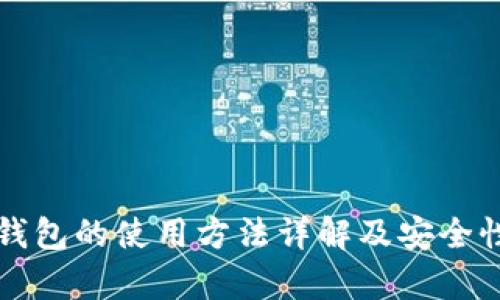TP冷钱包的使用方法详解及安全性分析