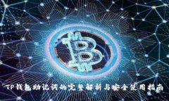 TP钱包助记词的完整解析与