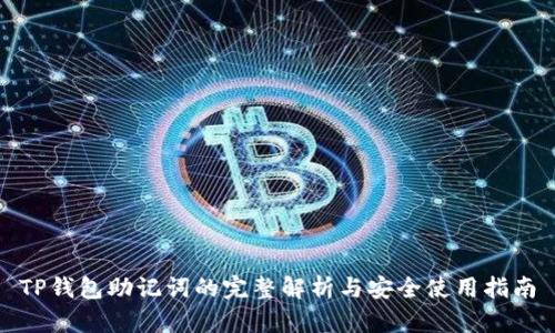 TP钱包助记词的完整解析与安全使用指南