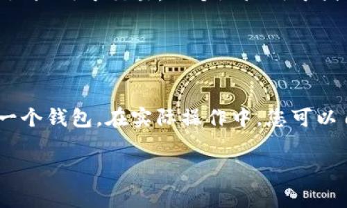 在讨论tp钱包（Trust Wallet）时，要理解“地址”和“账户”的概念。tp钱包是一种多币种的数字货币钱包，允许用户管理多个不同类型的加密资产。每个钱包通常都会生成多个地址，以便于处理不同类型的交易和资产。

### 地址与账户的关系

在tp钱包中，用户可以创建多个地址，但这并不一定意味着用户有多个“账户”。一个账户通常指的是一个与钱包关联的身份，它可能包括多个地址。以下是这两者之间的一些关键区别：

- **钱包（Wallet）：** 通常是一个软件或硬件工具，用来存储和管理数字资产。每个钱包都是基于一个或多个私钥。
- **地址（Address）：** 每个钱包生成的公开地址，用于接收数字货币。可以理解为银行账户的号码。
- **账户（Account）：** 一个更高层次的概念，代表钱包中的一个身份或配置。一个账户可以包含多个地址。

### 在tp钱包中创建多个地址的好处

1. **隐私性：** 用户可以为不同的交易或用途生成不同的地址，从而提高交易的隐私性。
2. **资产分离：** 用户可以将不同类型的资产分散到不同的地址，从而便于管理，例如一个地址用于交易，一个地址用于储蓄。
3. **简化操作：** 对于经常进行交易的用户，可以根据需求创建多个地址以简化管理。

### 结论

因此，在tp钱包中，即使您创建了两个地址，这仍然算作一个账户，因为这两个地址归属于同一个钱包。在实际操作中，您可以自由管理这些地址，通过不同的地址来处理不同的数字资产交易。

如果您有其他关于tp钱包的问题，欢迎继续提问！