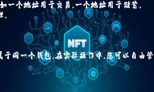 在讨论tp钱包（Trust Wallet）时，要理解“地址”和“账户”的概念。tp钱包是一种多币种的数字货币钱包，允许用户管理多个不同类型的加密资产。每个钱包通常都会生成多个地址，以便于处理不同类型的交易和资产。

### 地址与账户的关系

在tp钱包中，用户可以创建多个地址，但这并不一定意味着用户有多个“账户”。一个账户通常指的是一个与钱包关联的身份，它可能包括多个地址。以下是这两者之间的一些关键区别：

- **钱包（Wallet）：** 通常是一个软件或硬件工具，用来存储和管理数字资产。每个钱包都是基于一个或多个私钥。
- **地址（Address）：** 每个钱包生成的公开地址，用于接收数字货币。可以理解为银行账户的号码。
- **账户（Account）：** 一个更高层次的概念，代表钱包中的一个身份或配置。一个账户可以包含多个地址。

### 在tp钱包中创建多个地址的好处

1. **隐私性：** 用户可以为不同的交易或用途生成不同的地址，从而提高交易的隐私性。
2. **资产分离：** 用户可以将不同类型的资产分散到不同的地址，从而便于管理，例如一个地址用于交易，一个地址用于储蓄。
3. **简化操作：** 对于经常进行交易的用户，可以根据需求创建多个地址以简化管理。

### 结论

因此，在tp钱包中，即使您创建了两个地址，这仍然算作一个账户，因为这两个地址归属于同一个钱包。在实际操作中，您可以自由管理这些地址，通过不同的地址来处理不同的数字资产交易。

如果您有其他关于tp钱包的问题，欢迎继续提问！