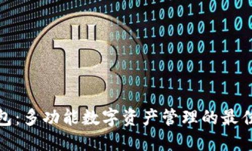 TP钱包：多功能数字资产管理的最佳选择