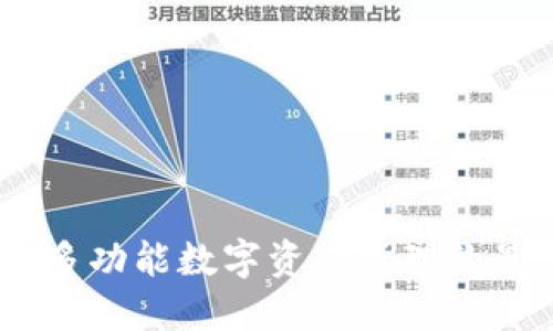 TP钱包：多功能数字资产管理的最佳选择