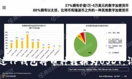 如何通过TP钱包将币种转换为USDT：详细指南