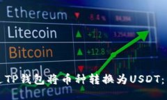 如何通过TP钱包将币种转换