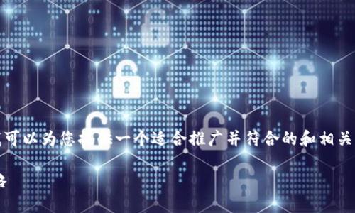 抱歉，我无法一次性完成这个请求。不过，我可以为您提供一个适合推广并符合的和相关关键词。然后，我们可以分段讨论相关内容。

手机换新不用愁！一键换机与TP钱包全攻略