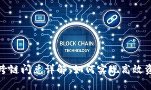 tp钱包跨链闪兑详解：如何实现高效资产转移