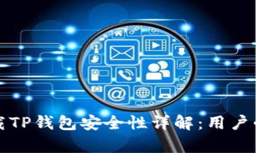 安卓下载TP钱包安全性详解：用户必读指南