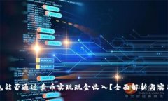 TP钱包能否通过卖币实现现