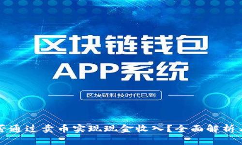 TP钱包能否通过卖币实现现金收入？全面解析与实用指南