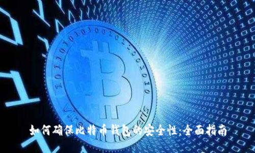 如何确保比特币钱包的安全性：全面指南