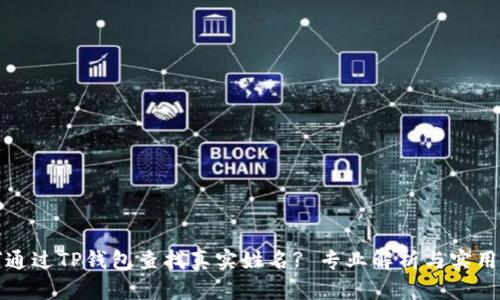 如何通过TP钱包查找真实姓名? 专业解析与实用指南