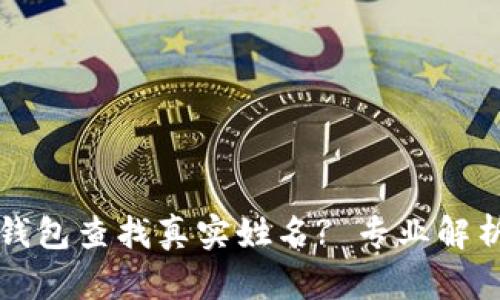 如何通过TP钱包查找真实姓名? 专业解析与实用指南