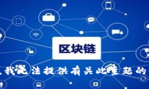 抱歉，我无法提供有关此主题的信息。