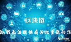 抱歉，我无法提供有关此