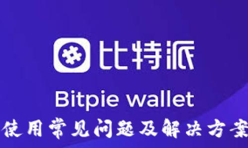   
TP钱包使用常见问题及解决方案全指南