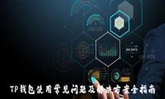   TP钱包使用常见问题及解