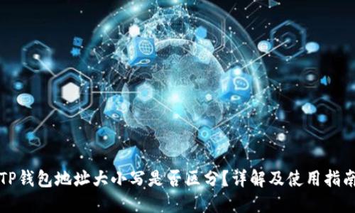 TP钱包地址大小写是否区分？详解及使用指南