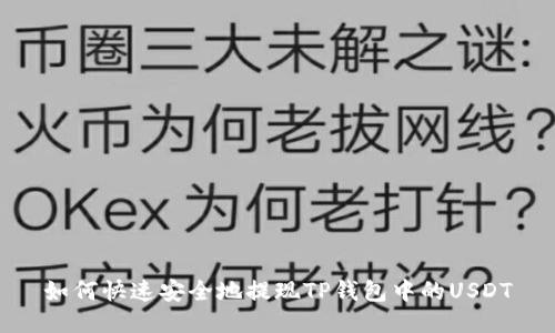 如何快速安全地提现TP钱包中的USDT