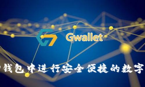 如何在TP钱包中进行安全便捷的数字货币兑换