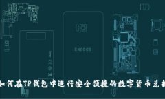 如何在TP钱包中进行安全便
