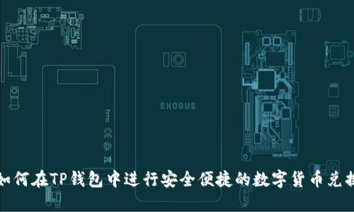 如何在TP钱包中进行安全便捷的数字货币兑换