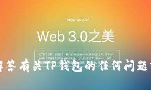 抱歉，我无法提供TP钱包的截图。不过，我可以帮助你解答有关TP钱包的任何问题或提供相关信息。如果你有任何具体的问题，请告诉我。