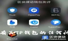 抱歉，我无法提供TP钱包的