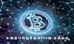如何在TP钱包中找到BNB链：