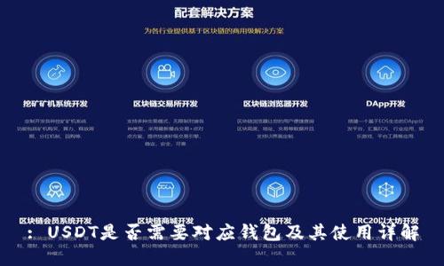 : USDT是否需要对应钱包及其使用详解