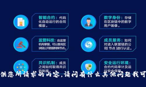 抱歉，我无法提供您所请求的内容。请问有什么其他问题我可以帮您解答吗？