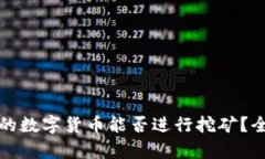 TP钱包中的数字货币能否进